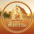 VtKdmPfrgTY-channel-avatar-ฟัง ธรรม