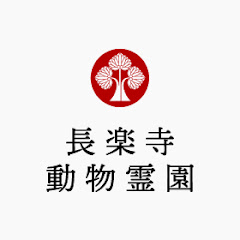 長楽寺動物霊園チャンネルアイコン画像