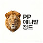 PP 애니멀 월드