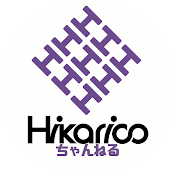 ヒカリコ