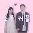 b598oNDTC5k-channel-avatar-소록커플_SoRok couple