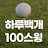 @하루백개100스윙