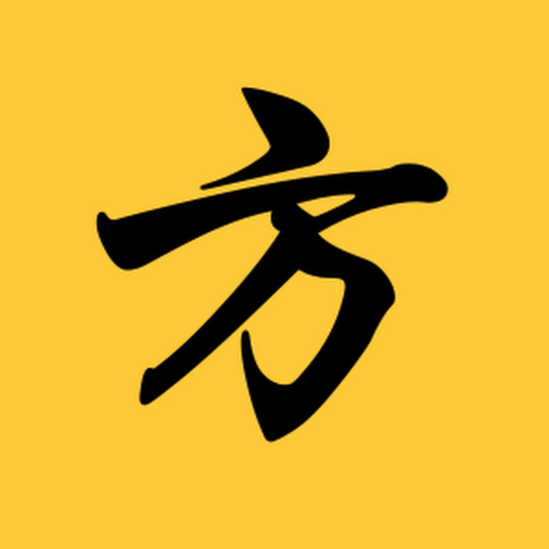不让方生于此 Logo