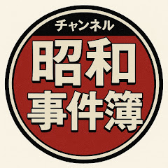 昭和事件簿アイコン画像