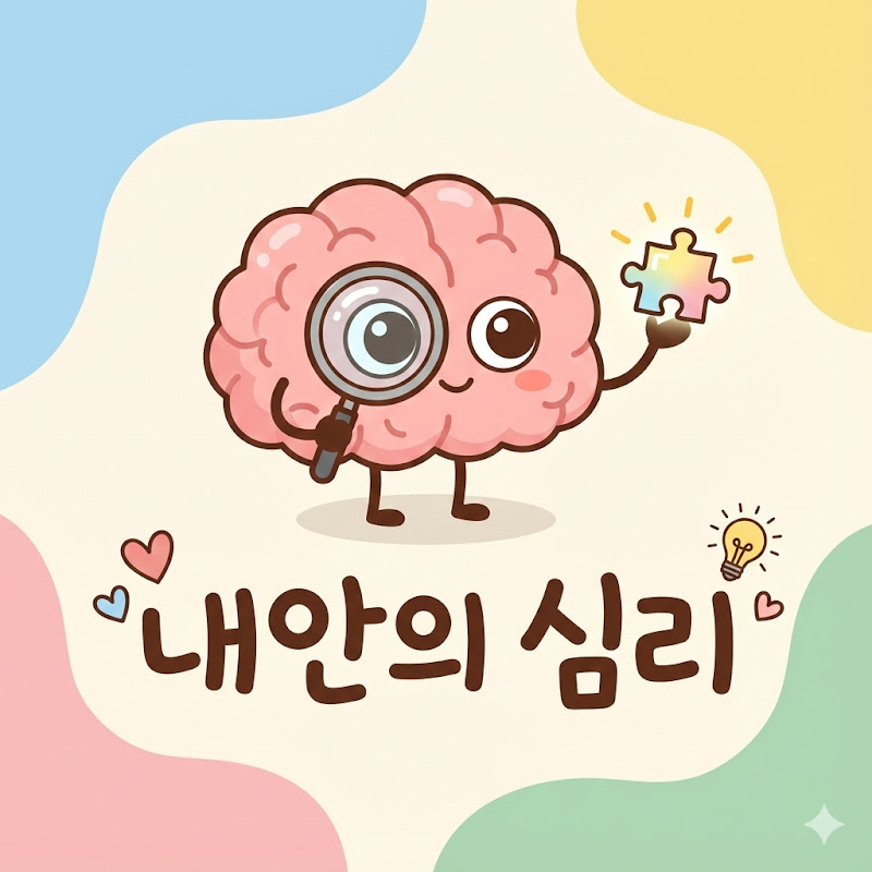 내안의 심리