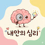 내안의 심리