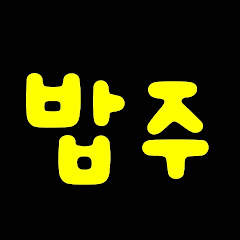 밥주 집밥 노총각 