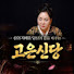 W6Fu41nrezU-channel-avatar-고은신당