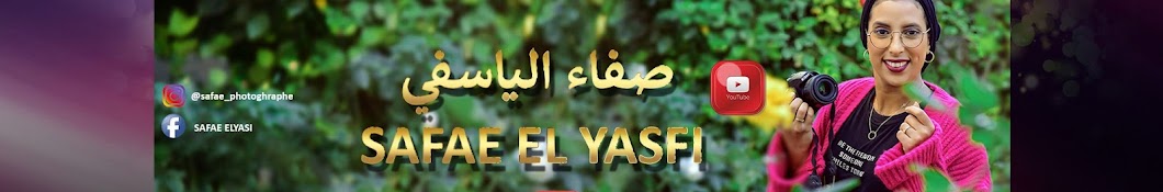 safae el yasfi ØµÙØ§Ø¡ Ø§Ù„ÙŠØ§Ø³ÙÙŠ رمز قناة اليوتيوب