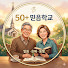 8fALdbm3B9Y-channel-avatar-50+ 믿음학교