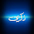 x1YXFGj9ywA-channel-avatar-ذكرى