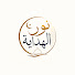 5kX0Mg7OWnI-channel-avatar-نور الهداية