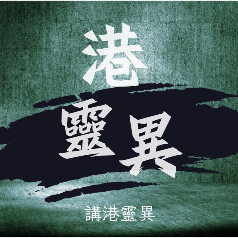港靈異 Logo