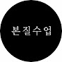본질수업