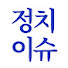 E0EiE8wXdDs-channel-avatar-정치이슈