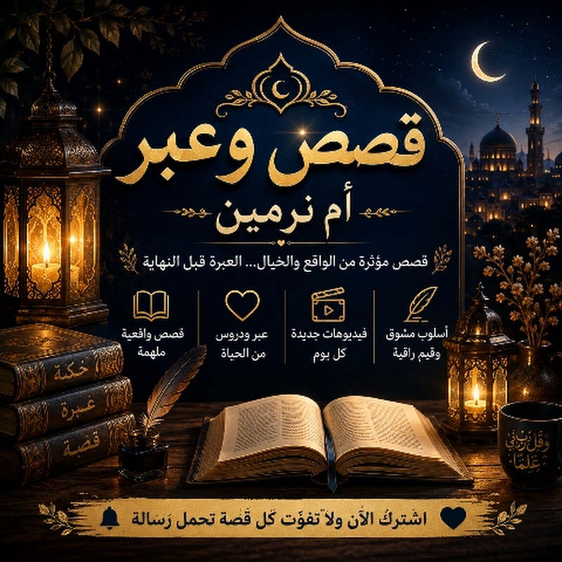 قصص وعبر  ام نرمين