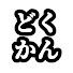 hT-Hswuvkm8-channel-avatar-どくかんチャンネル