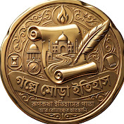 গল্পে মোড়া ইতিহাস | Golpe Mora Itihas