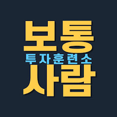 보통사람의 재테크 사관학교 