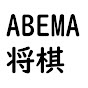 【元奨励会員解説】ABEMA将棋切り抜きチャンネル