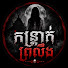 60sND-yNf-Y-channel-avatar-កន្ត្រាក់ព្រលឹង