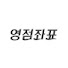 yR3xWC2D20Q-channel-avatar-영점좌표