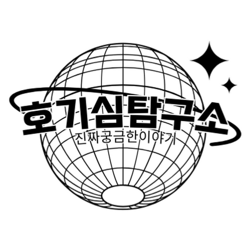 호기심탐구소 thumbnail