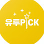 유투픽
