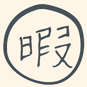 【暇つぶし】あっ!と驚く雑学チャンネル