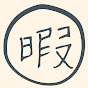 【暇つぶし】あっ!と驚く雑学チャンネル