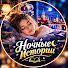 Om1PBKl-VtI-channel-avatar-Ночные Истории
