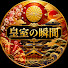 zhJg0Oth5KM-channel-avatar-皇室の瞬間