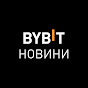 Bybit Україна