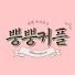 bgK8Agc70-s-channel-avatar-뿡뿡커플 여행브이로그