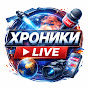 Хроники live