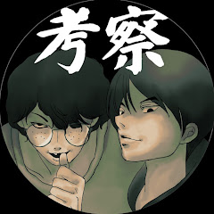 極太ダイナマイトの考察部屋