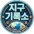 O-n5Y17iX9k-channel-avatar-지구 기록소