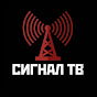 Сигнал ТВ