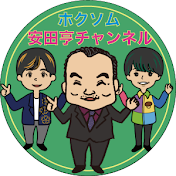 【ホクソム】安田亨チャンネル