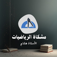 مشكاة الرياضيات