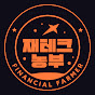 재테크 농부