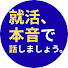 eLKTFcOKRwQ-channel-avatar-就活、本音で話しましょう。