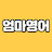 @엄마영어