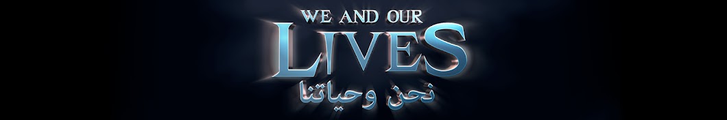 We And Our Lives Ù†Ø­Ù† ÙˆØ­ÙŠØ§ØªÙ†Ø§ YouTube channel avatar