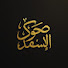 Js9eTyw-ya8-channel-avatar-L'Éveil de l'islam // صحوة الإسلام
