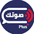 _vc6uUBSG8E-channel-avatar-صوتك بلاس