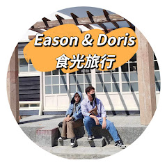 Eason&Doris食光旅行