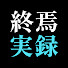 L0-PRk9LX9E-channel-avatar-終焉実録