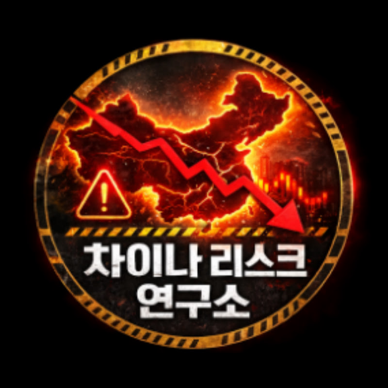 차이나 리스크 연구소
