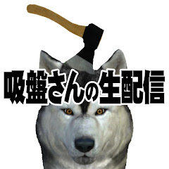 吸盤さんの参加型生配信